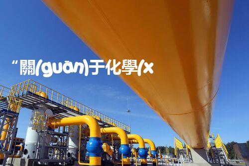 “關(guān)于化學(xué)廢液的處理下列描述正確的是——環(huán)保新篇章，清潔生產(chǎn)新標(biāo)桿”